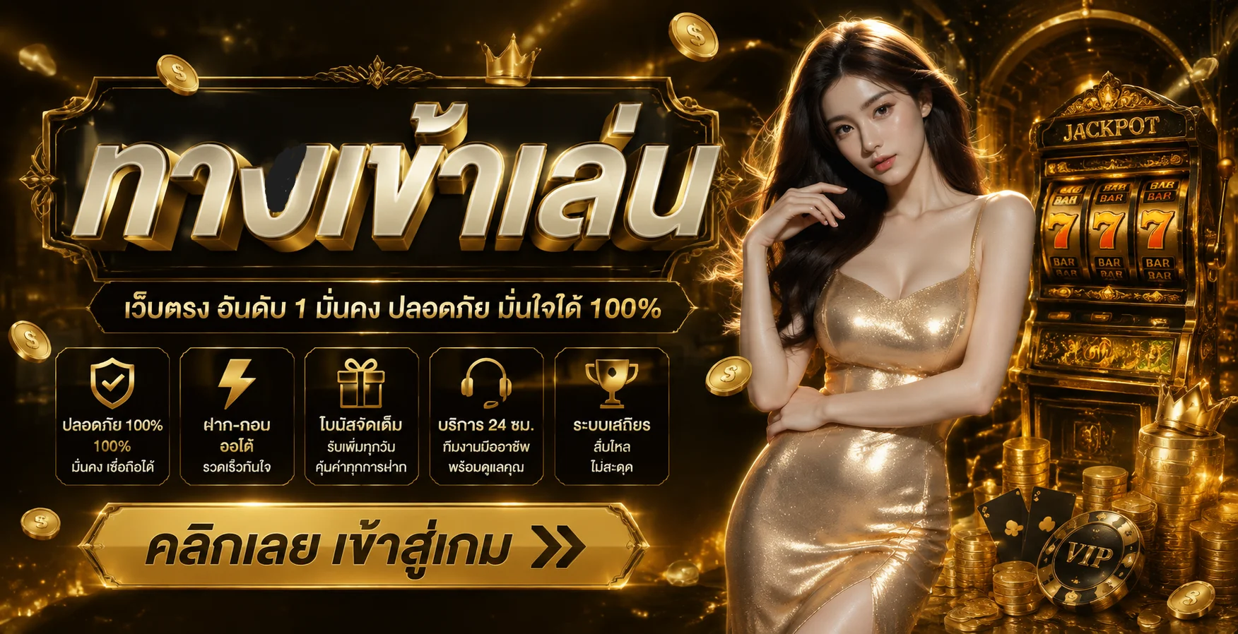 มือ ทอง 555 ทางเข้าเว็บตรง สมัครฟรี ฝากถอนออโต้ 24 ชม.